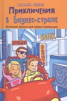 Приключения в Бизнес-стране