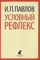 Условный рефлекс. Избранные работы