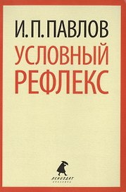 Условный рефлекс. Избранные работы