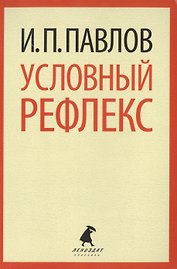 Условный рефлекс. Избранные работы