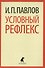 Условный рефлекс. Избранные работы - 0