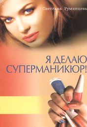 Я деляю суперманикюр!