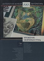 Антология Живой Литературы  Кружение незримых птиц