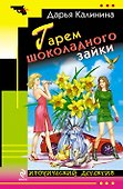 Гарем шоколадного зайки: роман - 0