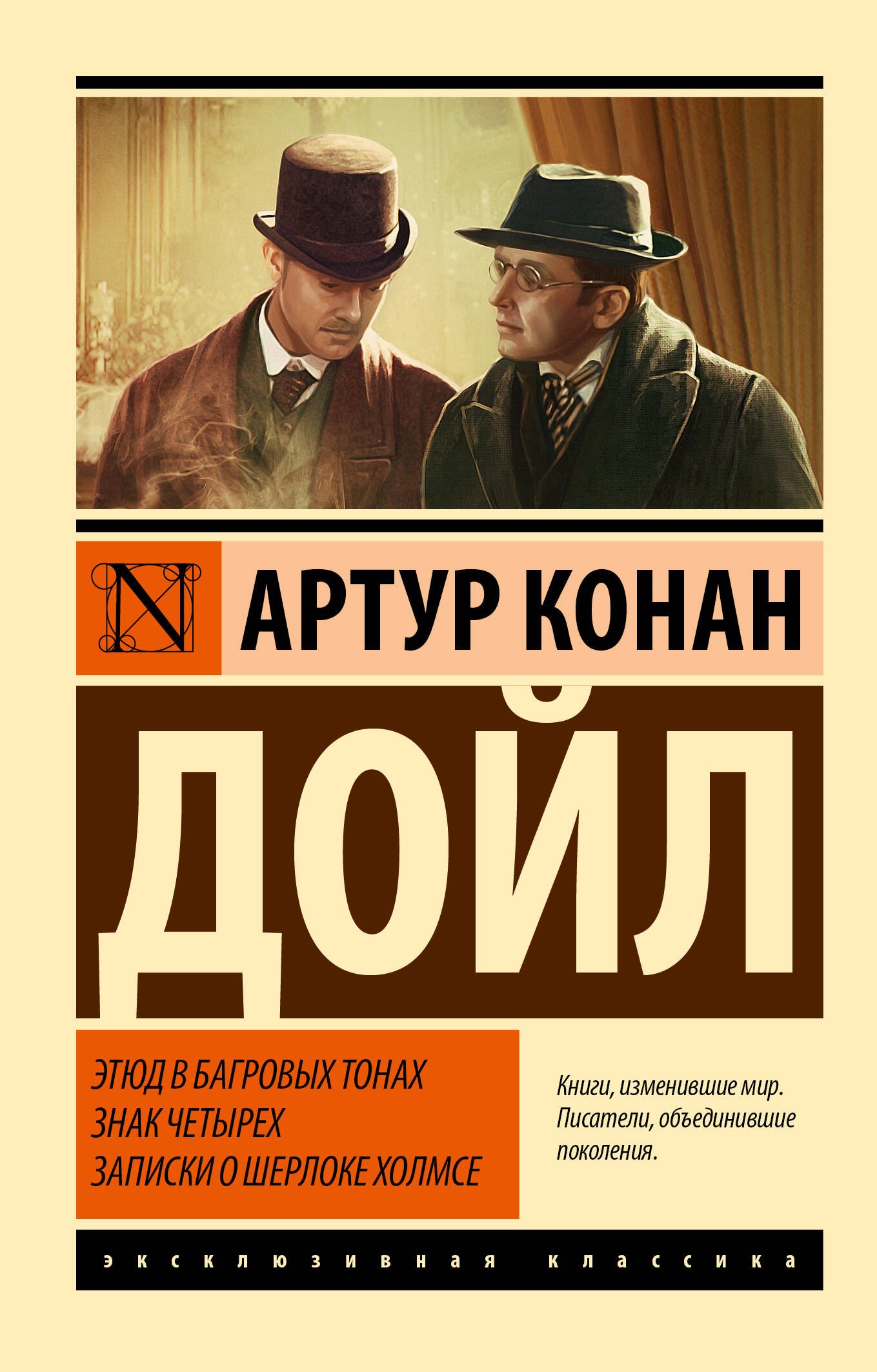 

Этюд в багровых тонах. Знак четырех. Записки о Шерлоке Холмсе