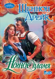 Очар(м).Ночное пламя