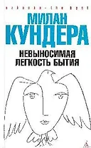 Невыносимая легкость бытия: Роман