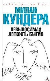 Невыносимая легкость бытия: Роман