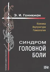 Синдром головной боли. Клиника. Акупунктура.