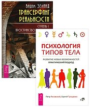 Трансерфинг 1 + Психология типов тела (комплект из 2-х книг)