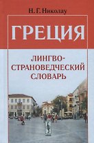 Греция. Лингвострановедческий словарь