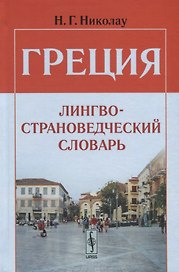 Греция. Лингвострановедческий словарь