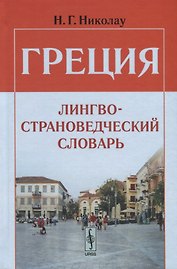 Греция. Лингвострановедческий словарь