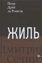 Жиль. Роман