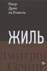 Жиль. Роман