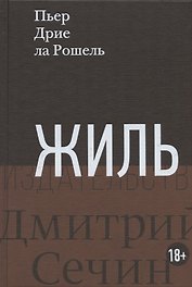 Жиль. Роман