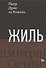Жиль. Роман - 0