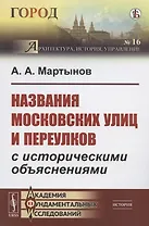 Названия московских улиц и переулков с историческими объяснениями