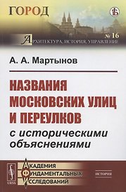 Названия московских улиц и переулков с историческими объяснениями