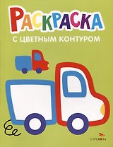 Раскраска с цветным контуром. Выпуск 5. Грузовик
