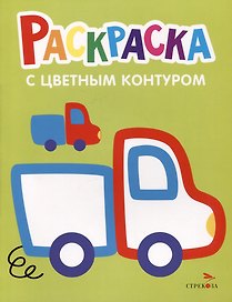 Раскраска с цветным контуром. Выпуск 5. Грузовик