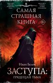 Самая страшная книга. Заступа: Грядущая тьма - 0