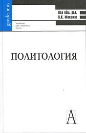 Политиология: Учебник для студентов вузов
