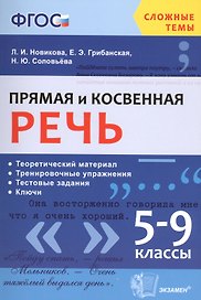 Прямая и косвенная речь. 5-9 классы. Теоретический материл. Тренировочные упражнения. Тестовые задания. Ключи. ФГОС