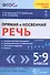 Прямая и косвенная речь. 5-9 кл. ФГОС - 0