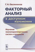 Факторный анализ в доступном изложении Изучение многопараметрических… (м) Овсянников