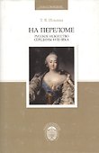 На переломе. Русское искусство середины XVIII века - 0