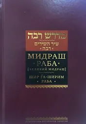 Мидраш Раба. Великий мидраш. Шир га-Ширим Раба