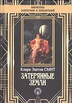 Затерянные земли