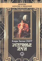 Затерянные земли