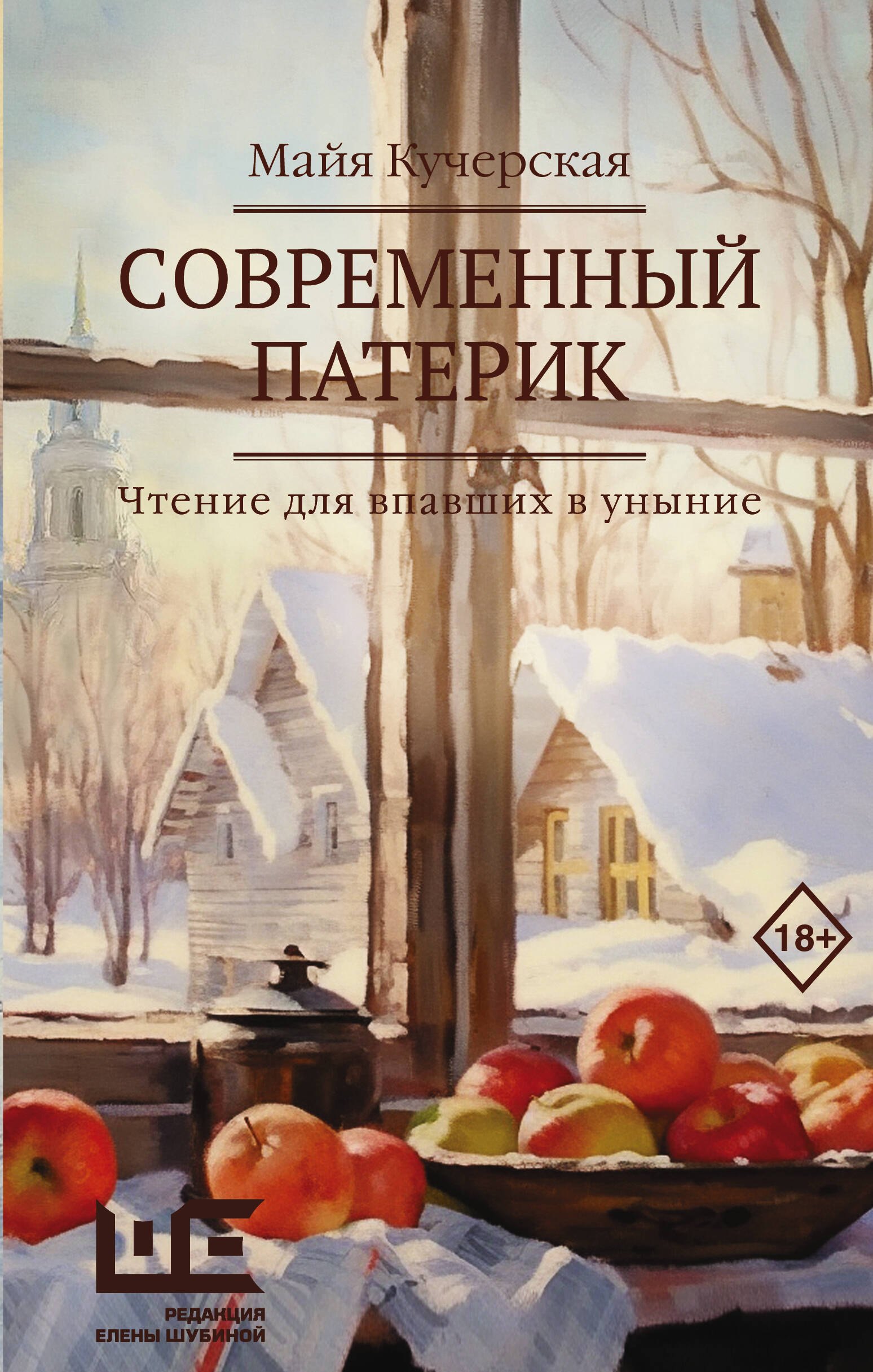 

Современный патерик