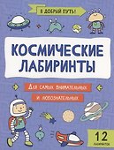Космические лабиринты - 0