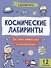 Космические лабиринты - 0