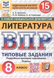 Всероссийская проверочная работа. Литература. 8 класс. Типовые задания. 15 вариантов заданий. ФГОС Новый