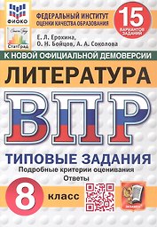 Всероссийская проверочная работа. Литература. 8 класс. Типовые задания. 15 вариантов заданий. ФГОС Новый
