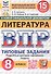 Всероссийская проверочная работа. Литература. 8 класс. Типовые задания. 15 вариантов заданий. ФГОС Новый - 0