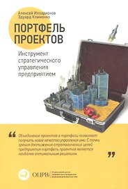 Портфель проектов: Инструмент стратегического управления предприятием