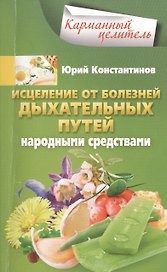 Исцеление от болезней дыхательных путей народными средствами