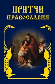 Притчи Православия.