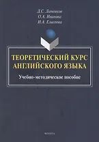 Теоретический курс английского языка: учебно-методическое пособие