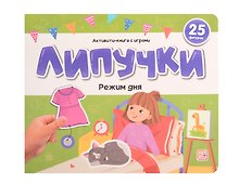 Липучки. Режим дня