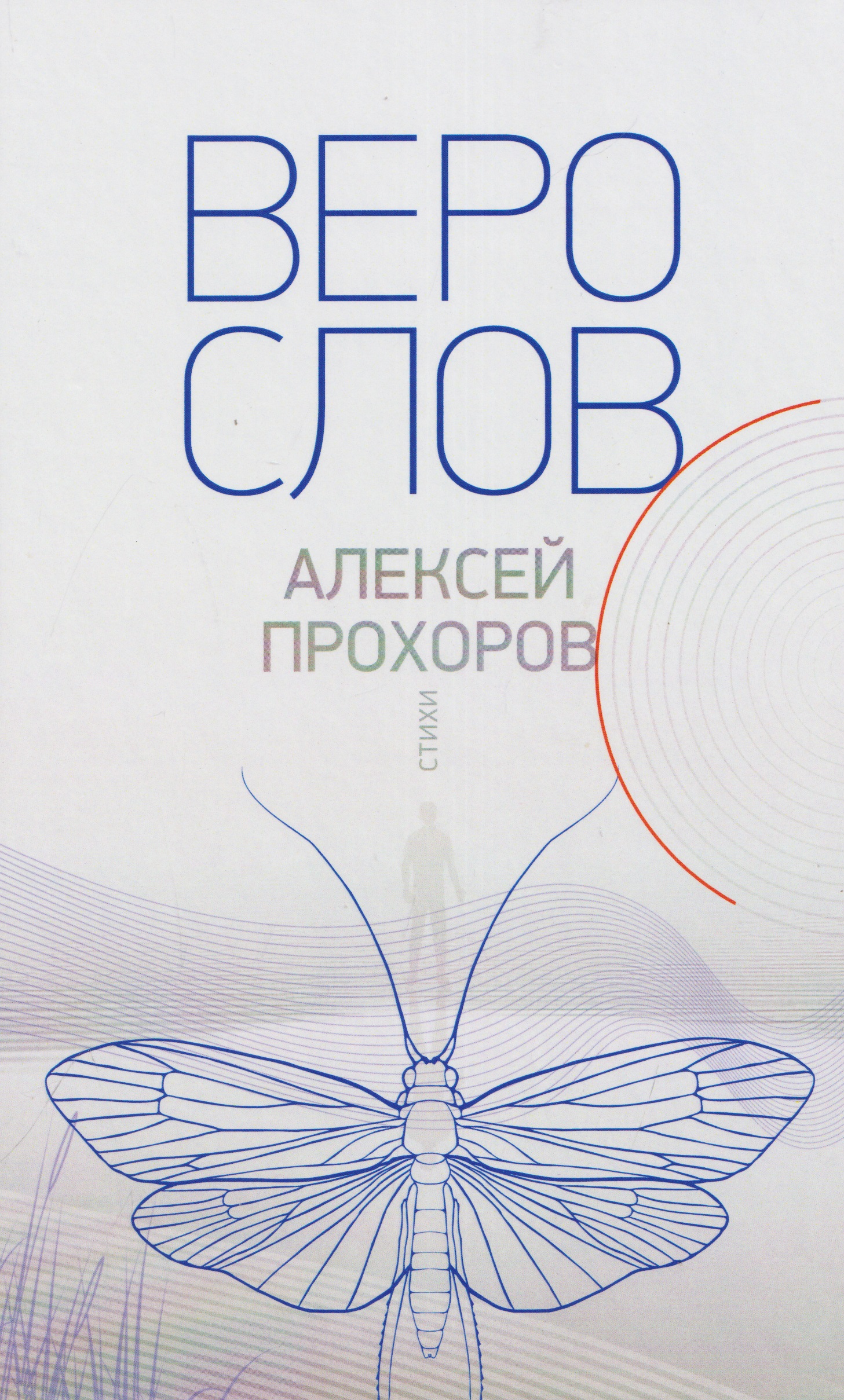 Обложка книги «Верослов. Стихи»