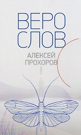 Верослов. Стихи