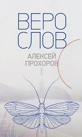 Верослов. Стихи