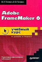 Adobe FrameMaker 6.0 Учебный курс