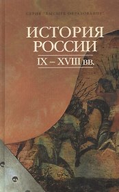 История России IX - XVIII вв.